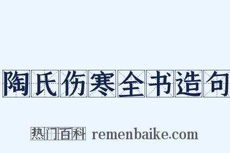 陶氏伤寒全书造句是什么意思的图片